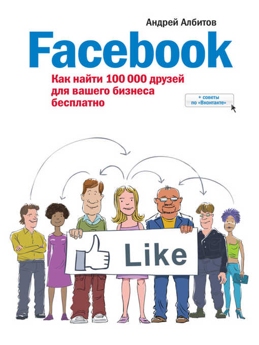 Title details for Facebook by Андрей Албитов - Available